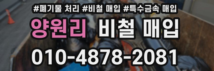 양원리 비철 매입