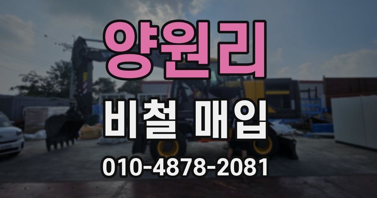 양원리 비철 매입