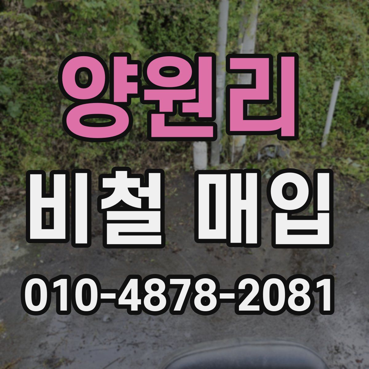 양원리 비철 매입