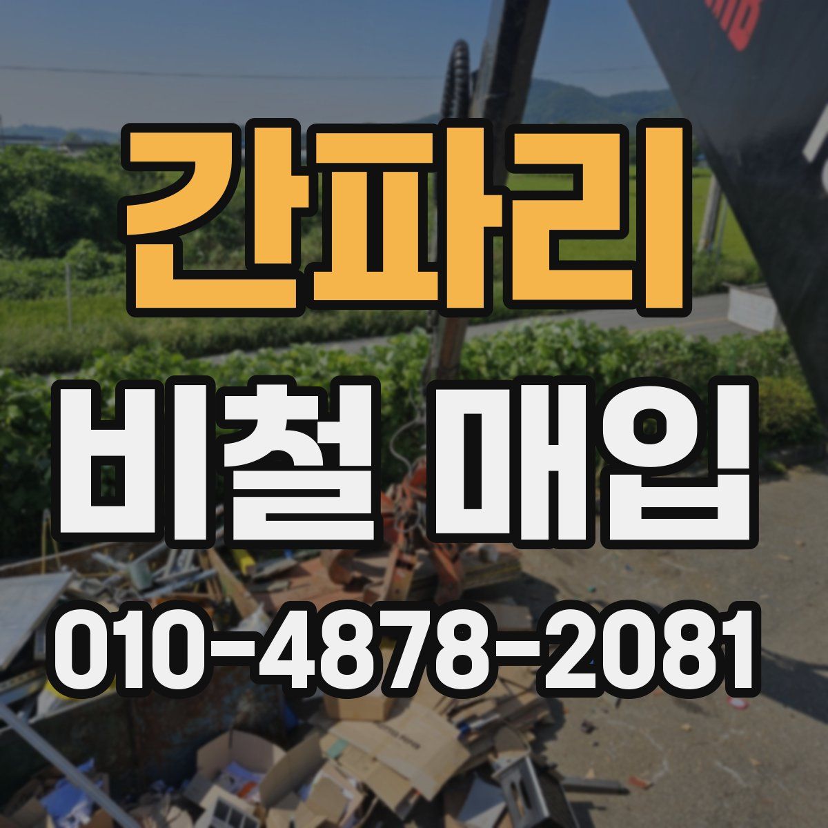 간파리 비철 매입