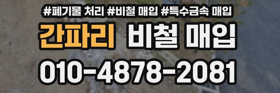 간파리 비철 매입