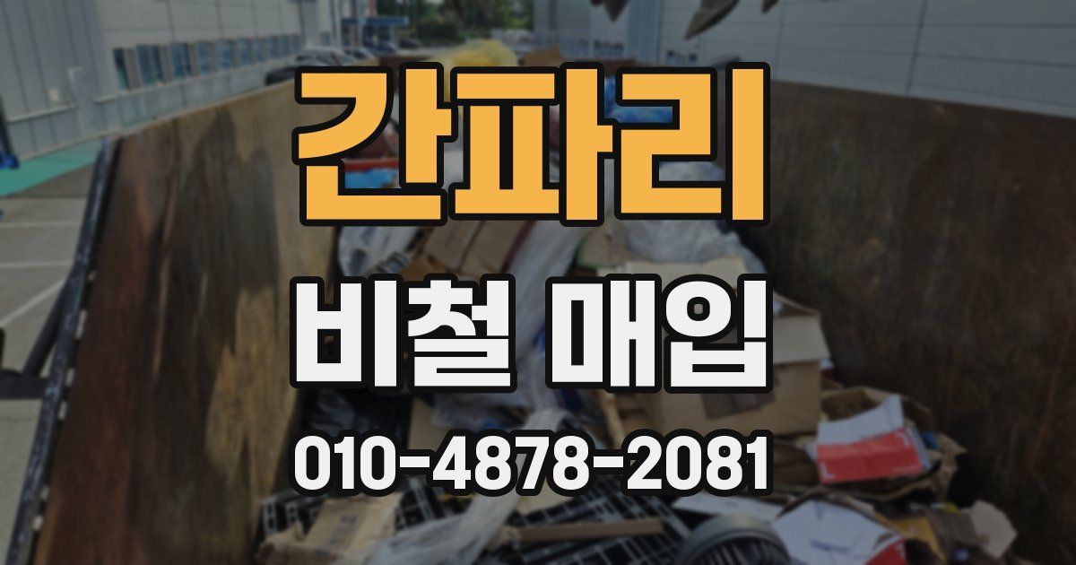 간파리 비철 매입