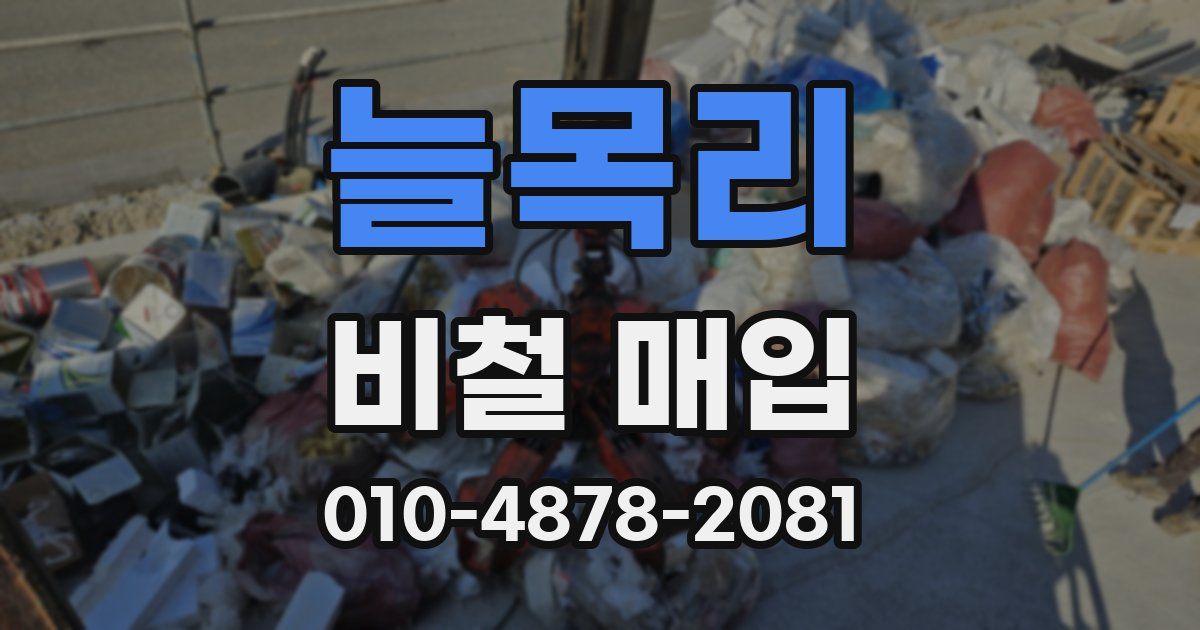 늘목리 비철 매입