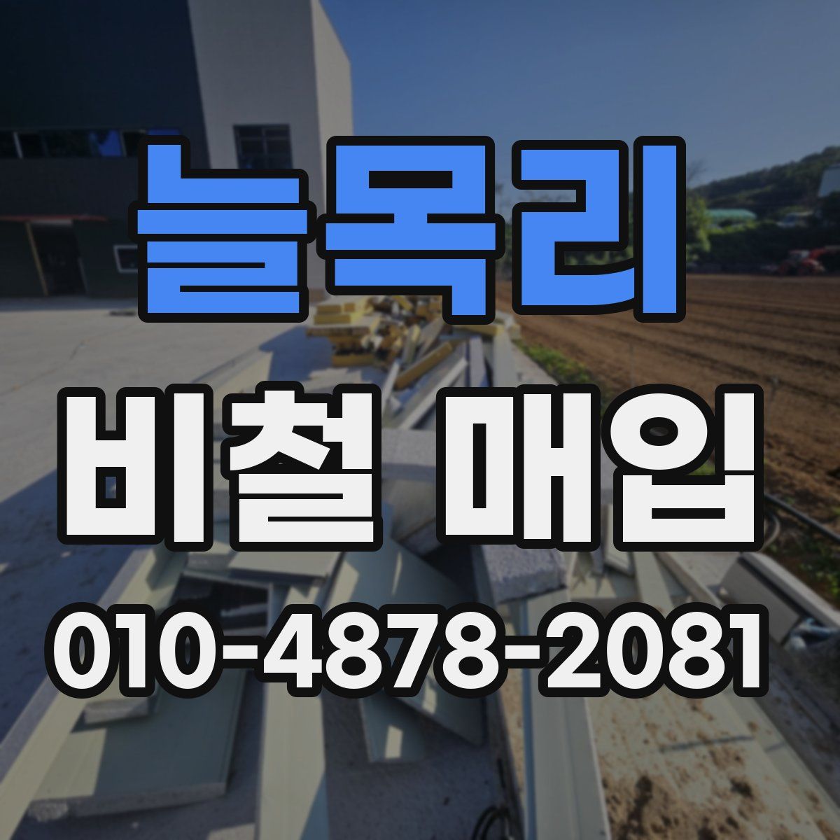 늘목리 비철 매입
