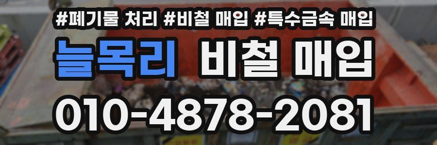 늘목리 비철 매입