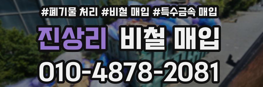 진상리 비철 매입