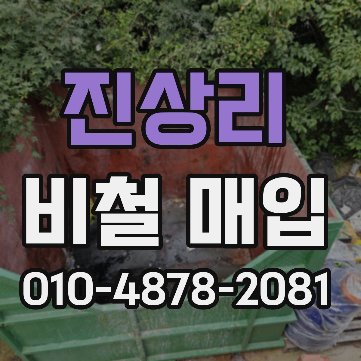 진상리 비철 매입