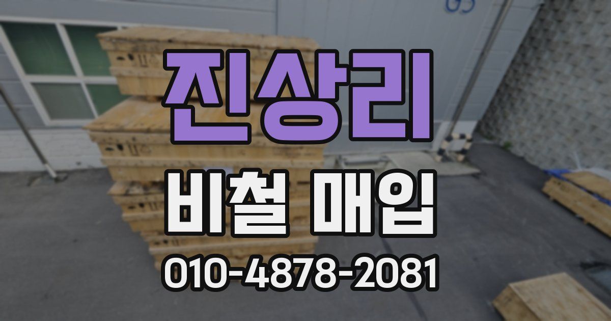 진상리 비철 매입