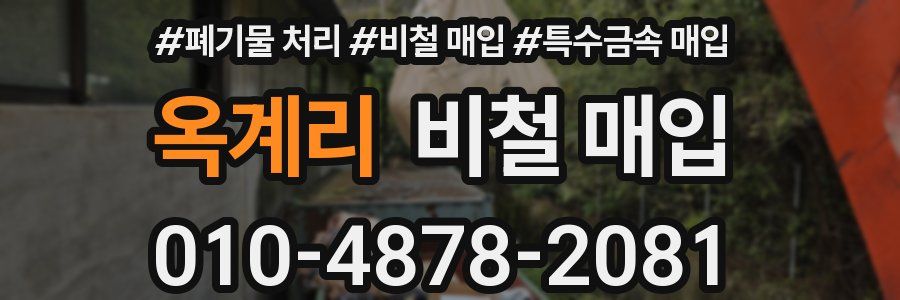 옥계리 비철 매입