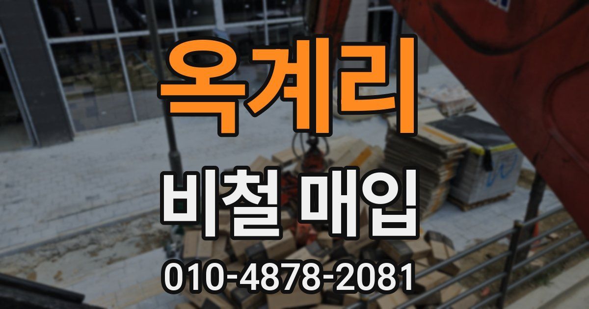 옥계리 비철 매입