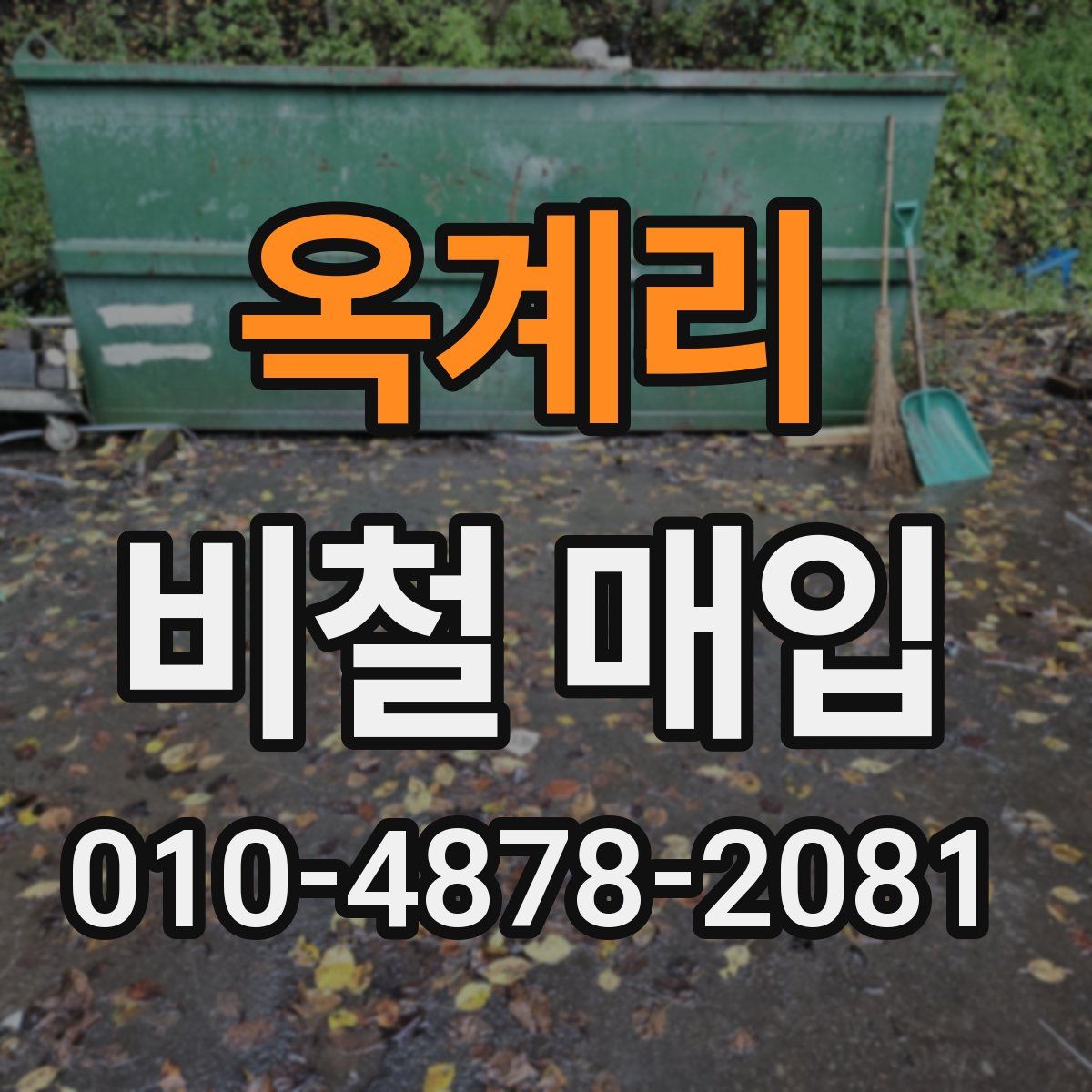 옥계리 비철 매입
