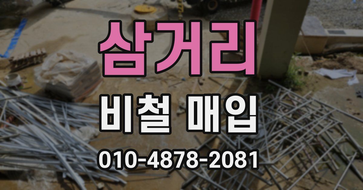 삼거리 비철 매입