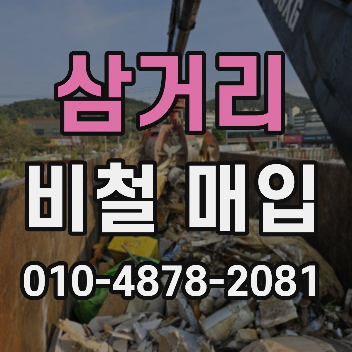 삼거리 비철 매입