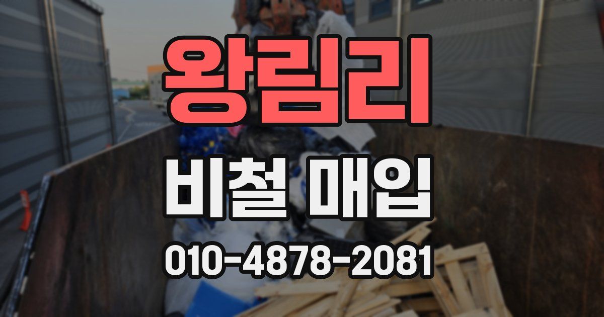 왕림리 비철 매입
