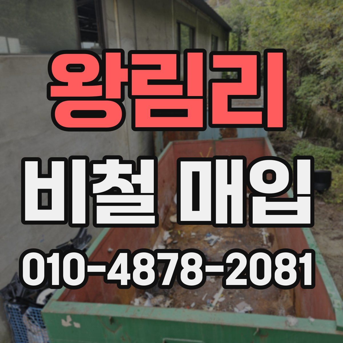 왕림리 비철 매입