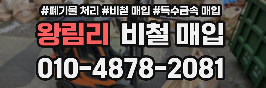 왕림리 비철 매입