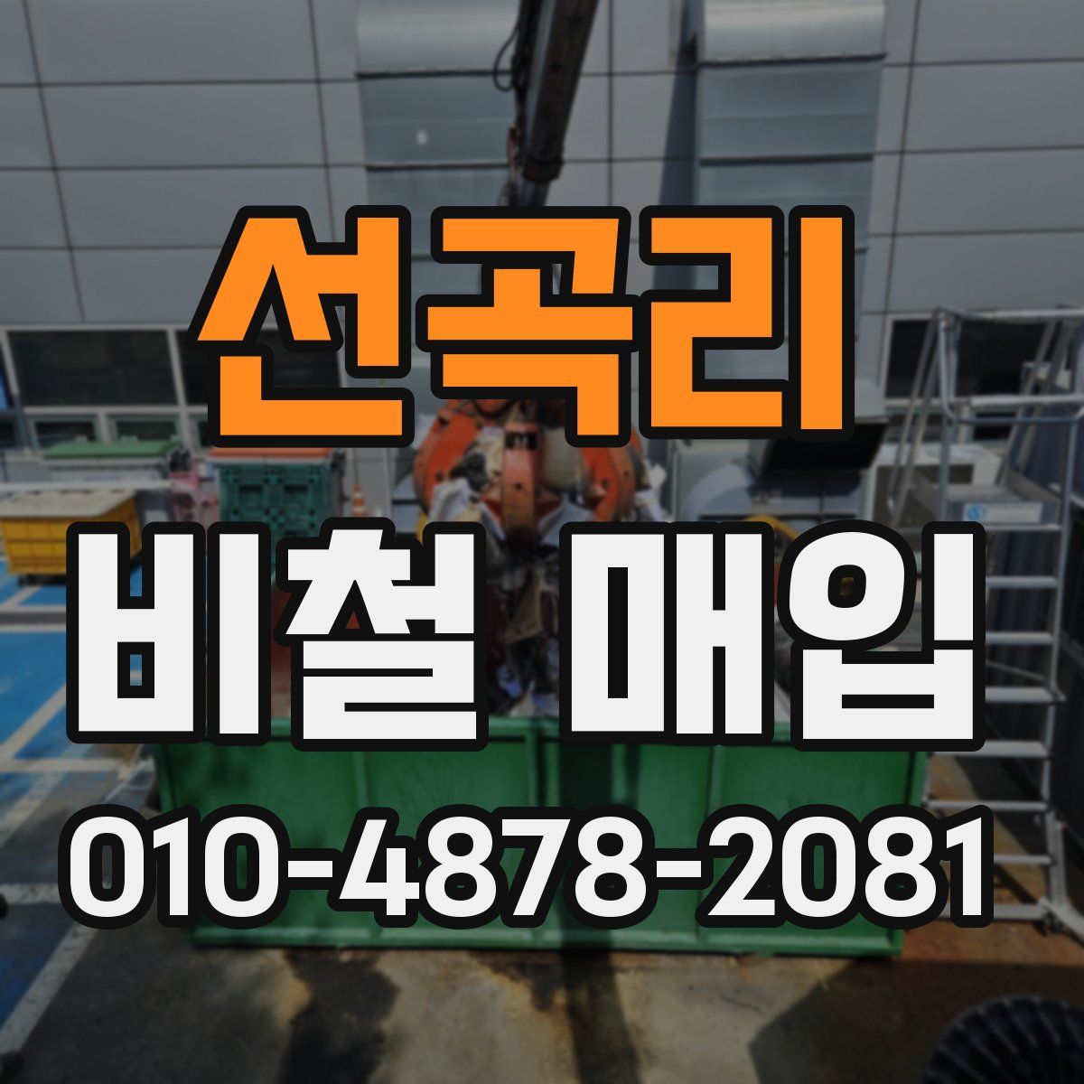 선곡리 비철 매입