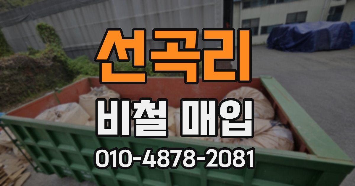 선곡리 비철 매입