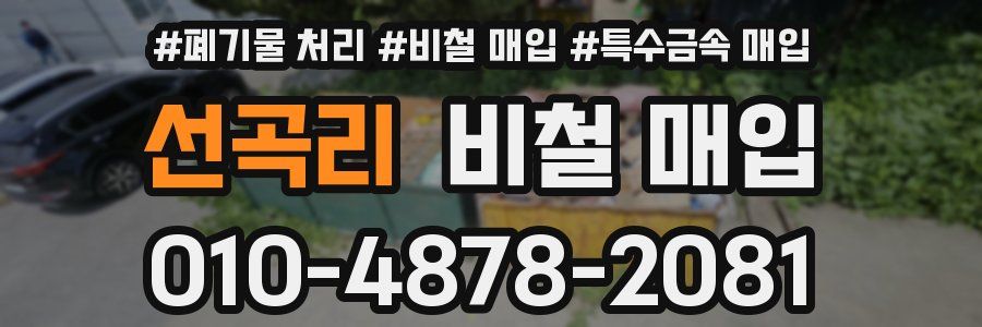 선곡리 비철 매입