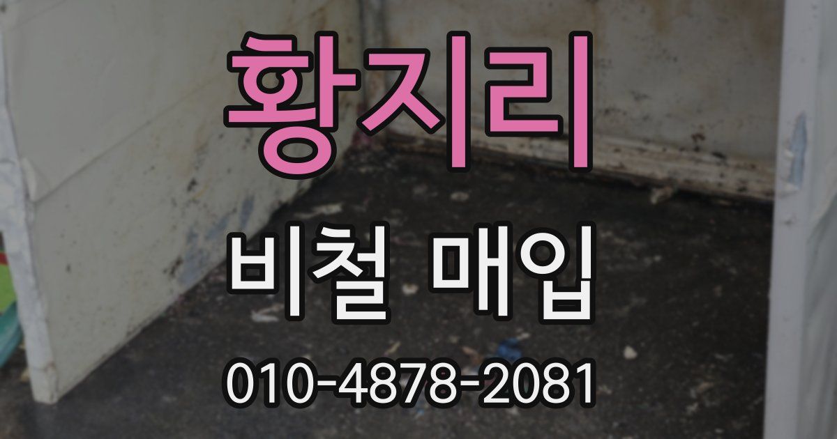 황지리 비철 매입