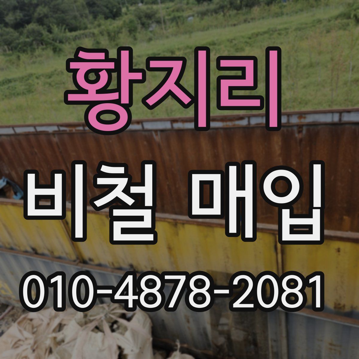 황지리 비철 매입