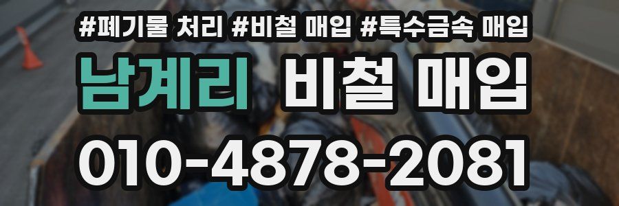 남계리 비철 매입