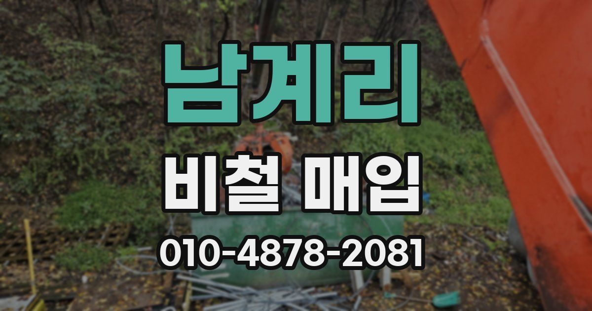남계리 비철 매입