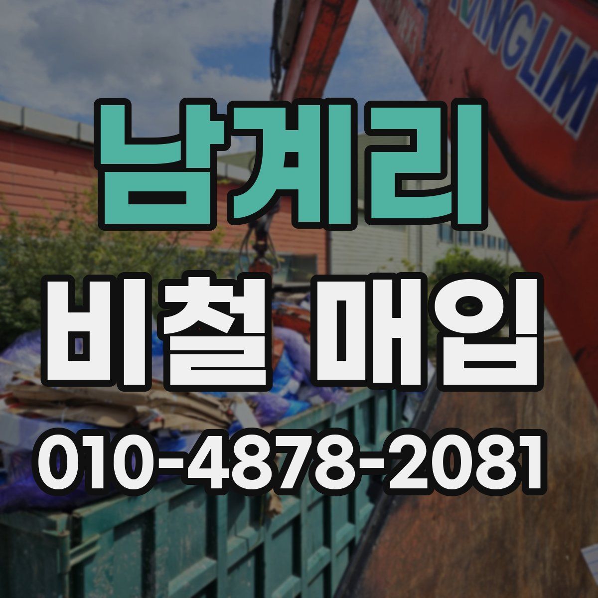 남계리 비철 매입