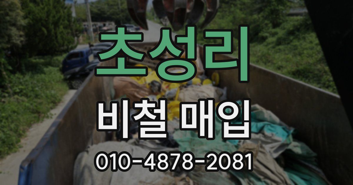 초성리 비철 매입