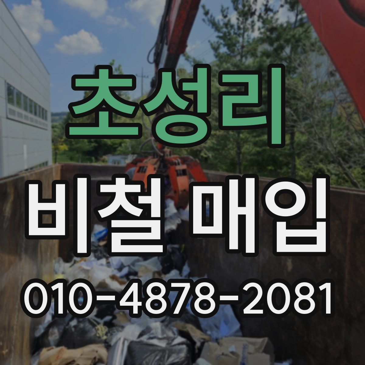 초성리 비철 매입