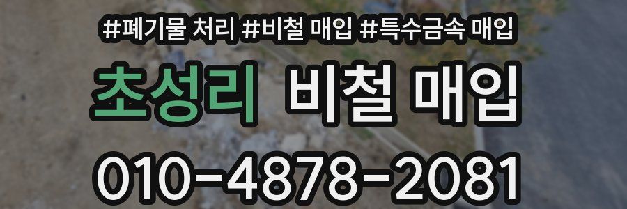 초성리 비철 매입