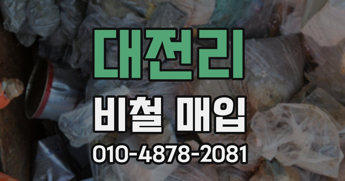 대전리 비철 매입