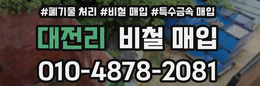 대전리 비철 매입