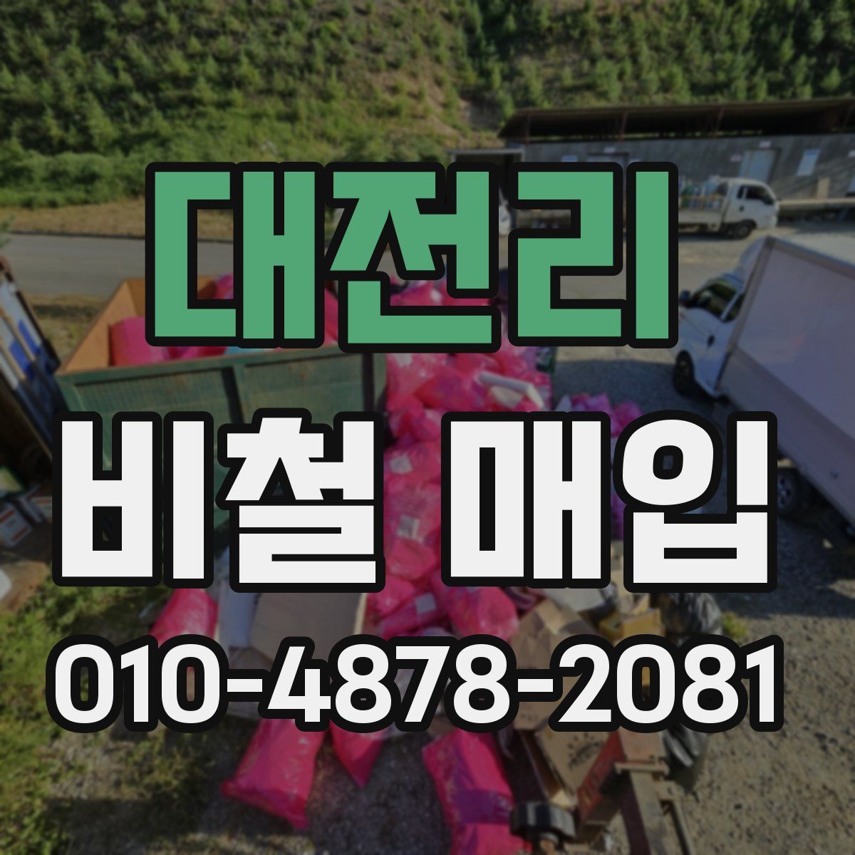 대전리 비철 매입