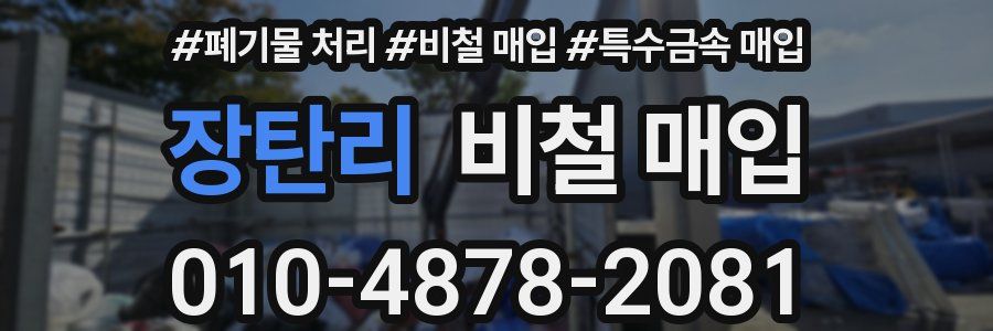 장탄리 비철 매입