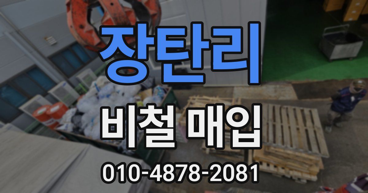 장탄리 비철 매입