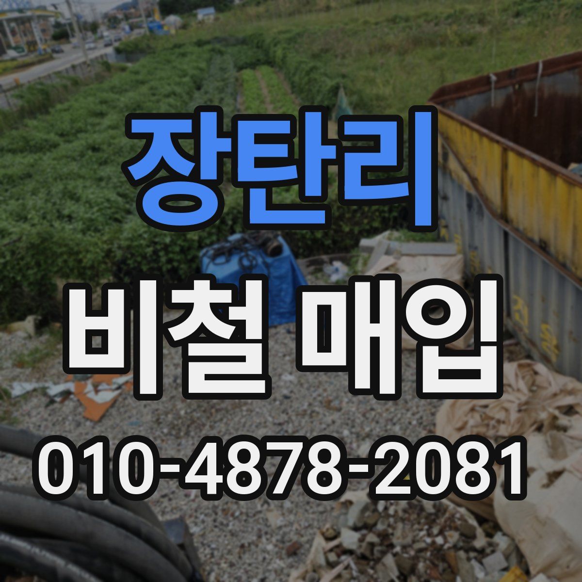 장탄리 비철 매입