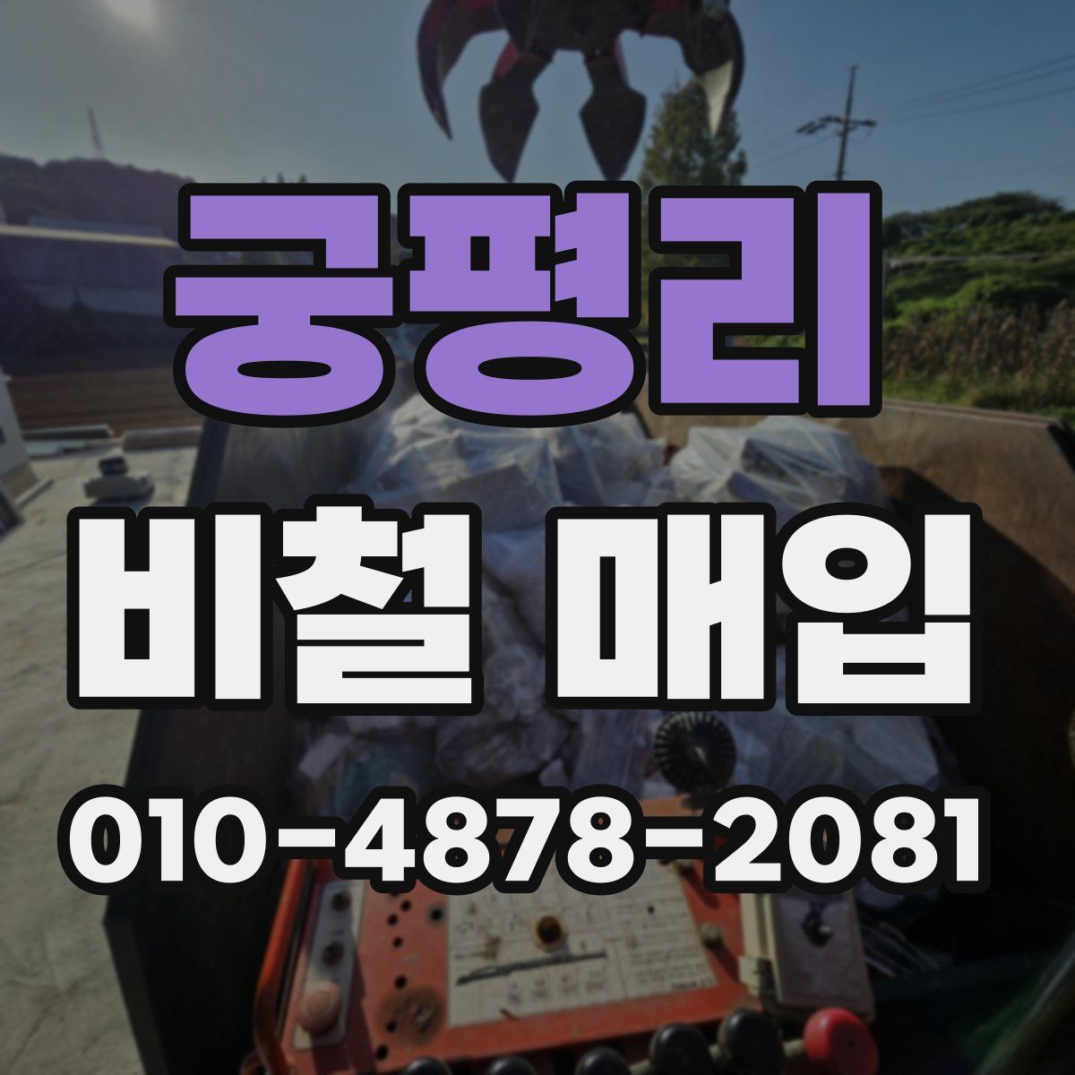 궁평리 비철 매입