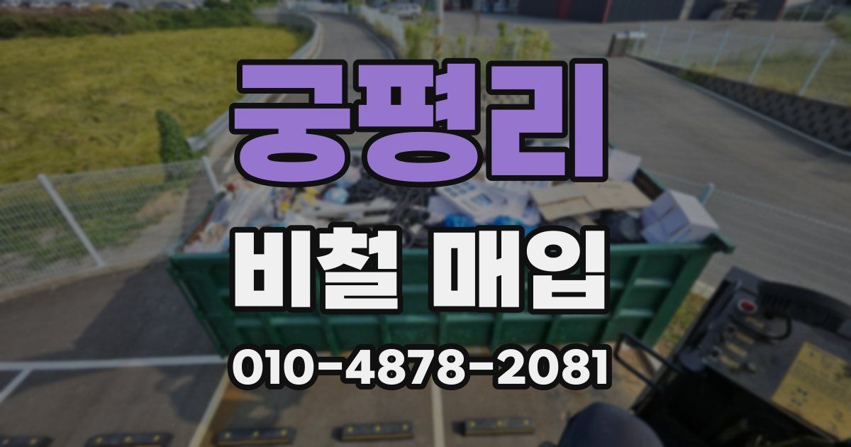 궁평리 비철 매입
