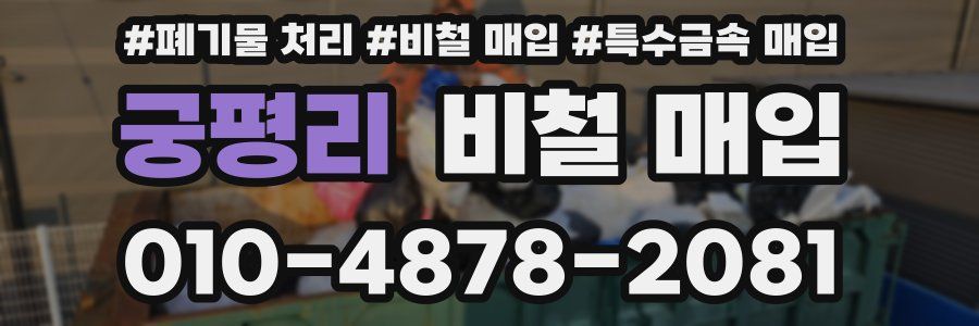 궁평리 비철 매입