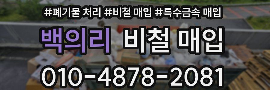 백의리 비철 매입