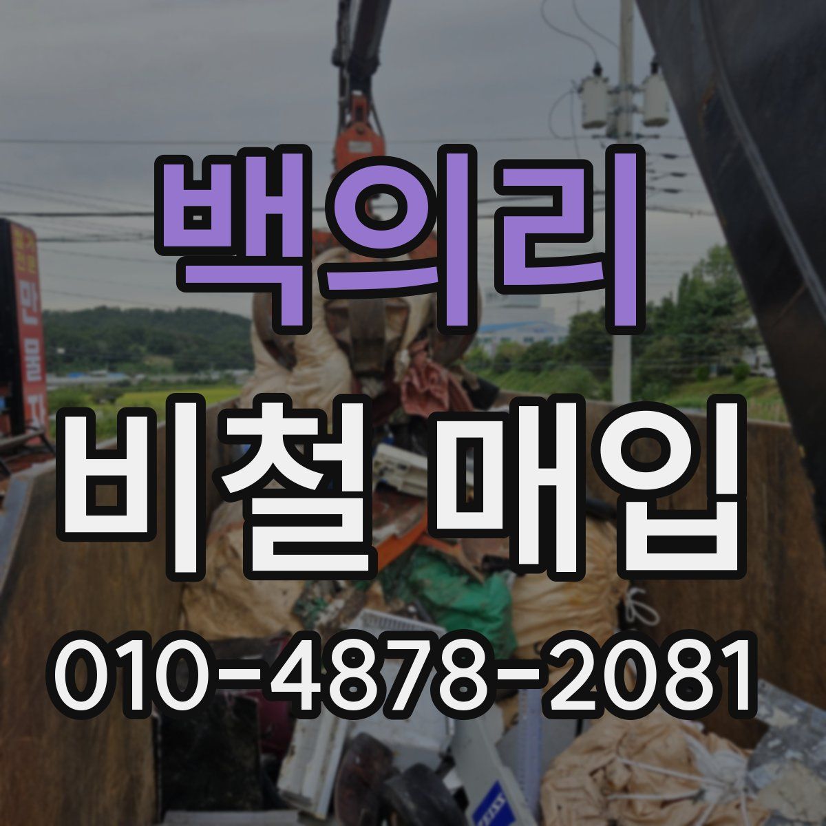 백의리 비철 매입