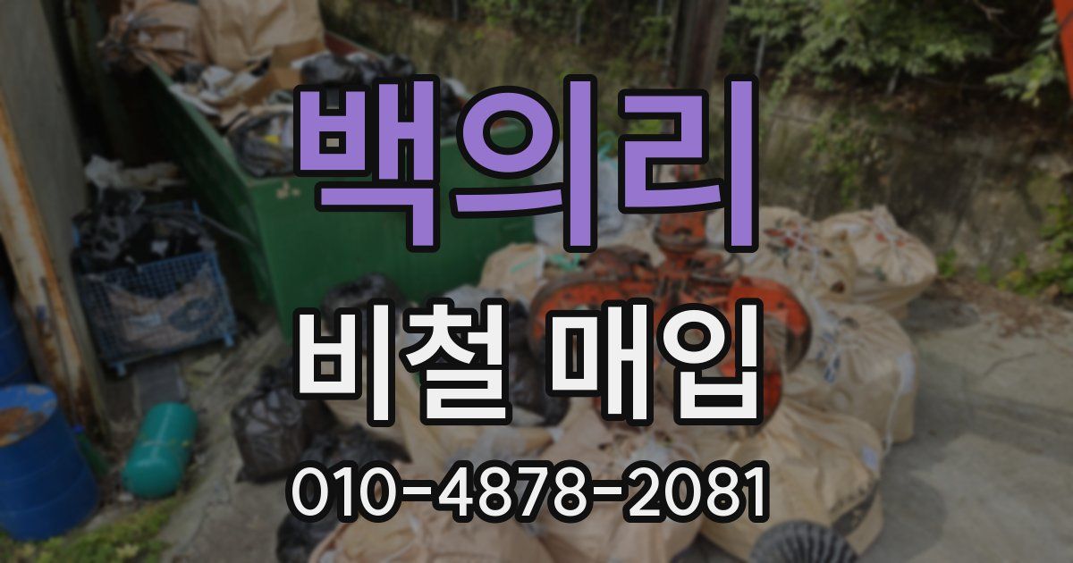 백의리 비철 매입
