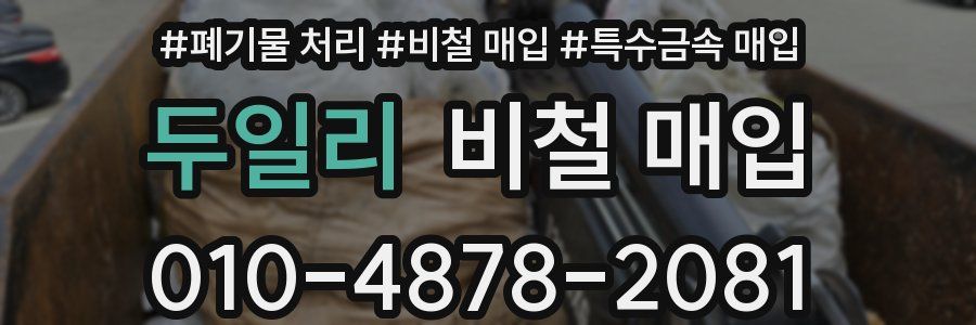 두일리 비철 매입