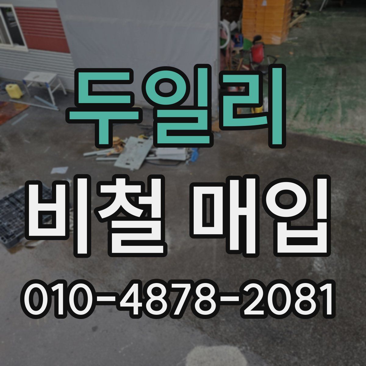 두일리 비철 매입