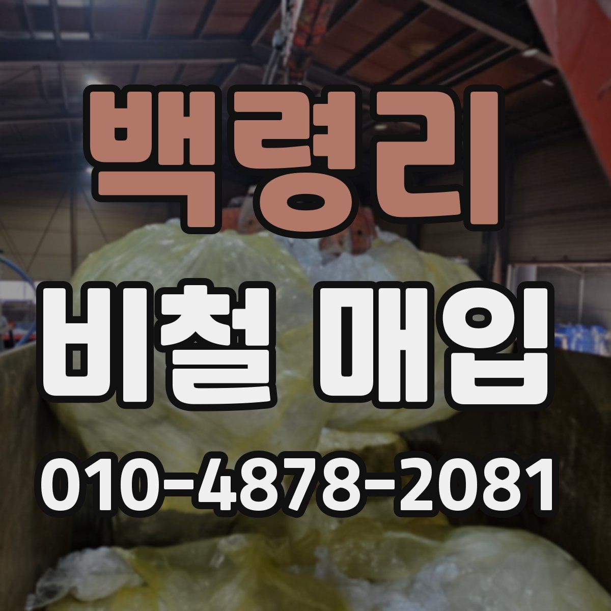 백령리 비철 매입