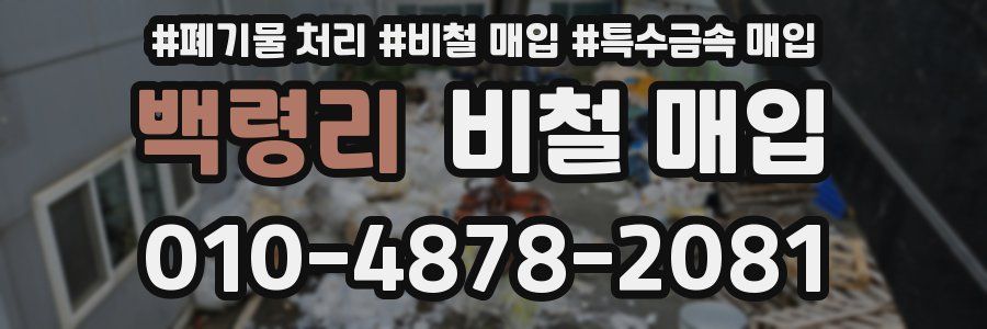백령리 비철 매입