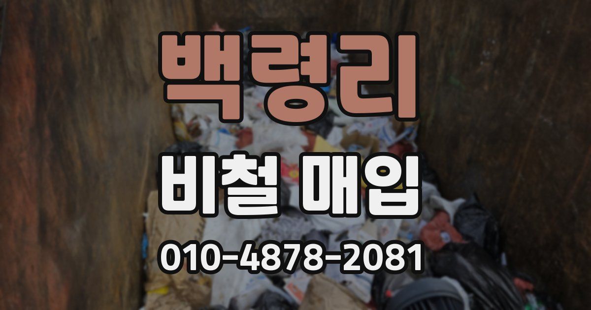 백령리 비철 매입