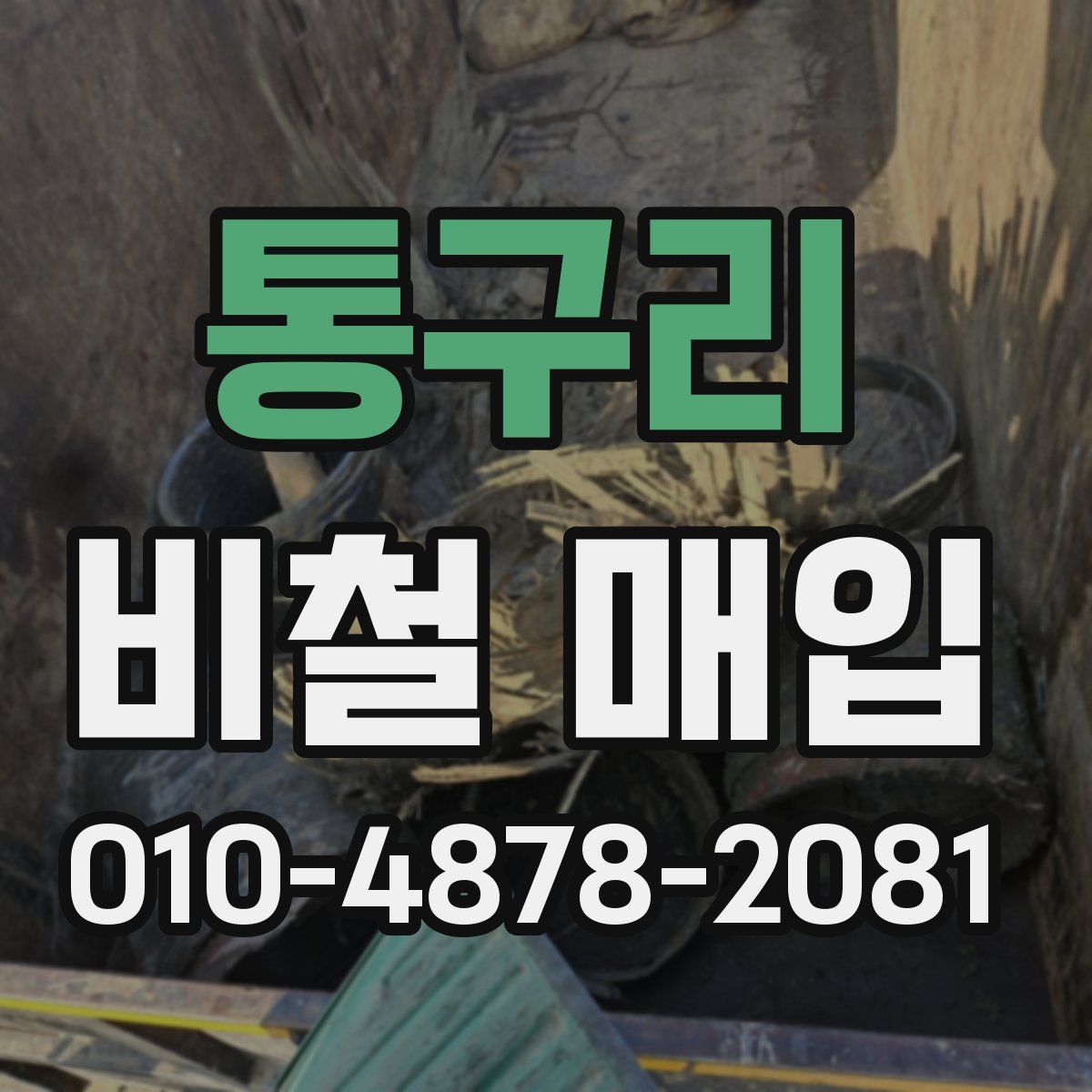 통구리 비철 매입