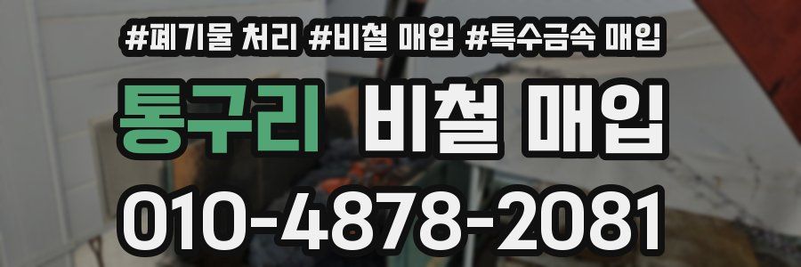 통구리 비철 매입